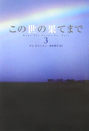 この世の果てまで（3）