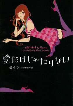 愛だけじゃたりない