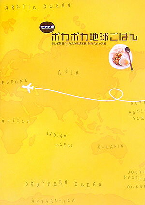 カンタン！！ポカポカ地球ごはん