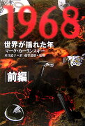 1968：世界が揺れた年（前編）