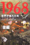 1968：世界が揺れた年（後編）