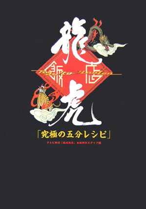 龍虎飯店「究極の五分レシピ」