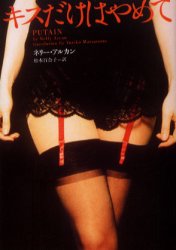 キスだけはやめて