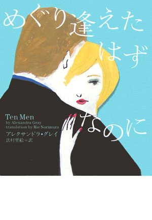 めぐり逢えたはずなのに