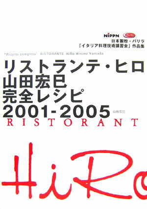 リストランテ・ヒロ山田宏巳完全レシピ2001-2005