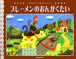 ブレーメンのおんがくたい