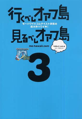 行くべしオアフ島見るべしオアフ島（3） [ へなちょこ・しゅん ]