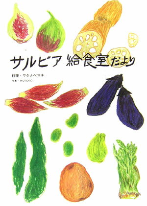 サルビア給食室だより