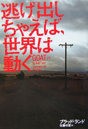 逃げ出しちゃえば、世界は動く