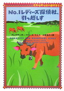 No．1レディーズ探偵社、引っ越しす