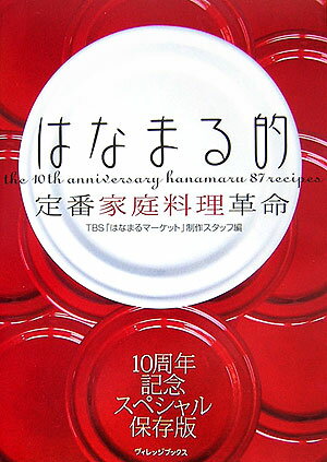 はなまる的定番家庭料理革命
