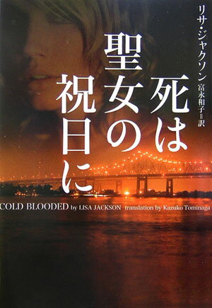 死は聖女の祝日に