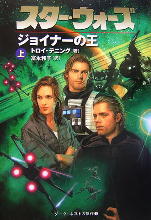 スター・ウォーズジョイナーの王（上巻）