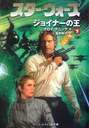 スター・ウォーズジョイナーの王（下巻）