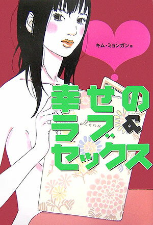 幸せのラブ＆セックス