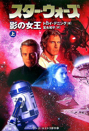 スター・ウォーズ影の女王（上巻）