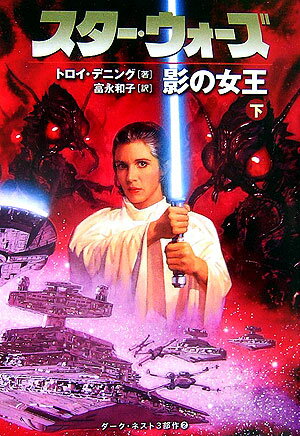 スター・ウォーズ影の女王（下巻）