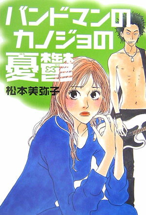 バンドマンのカノジョの憂鬱