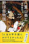 八重山商工野球部物語