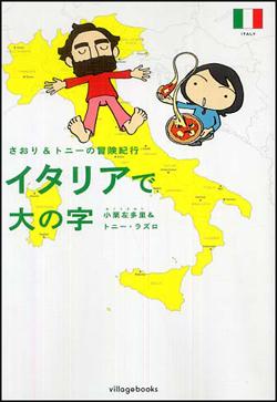 イタリアで大の字