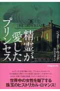 精霊が愛したプリンセス