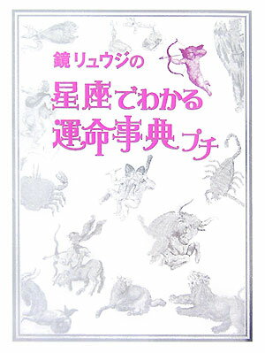 鏡リュウジの星座でわかる運命事典プチ （ブルーム・ブックス） [ 鏡リュウジ ]