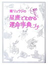 鏡リュウジの星座でわかる運命事典プチ （ブルーム・ブックス） [ 鏡リュウジ ]