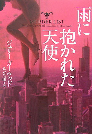 雨に抱かれた天使