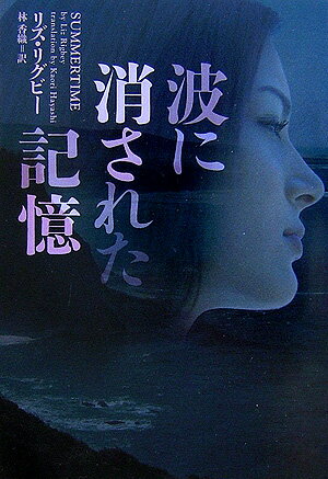 波に消された記憶