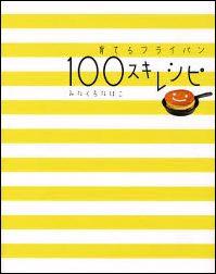 育てるフライパン100スキレシピ