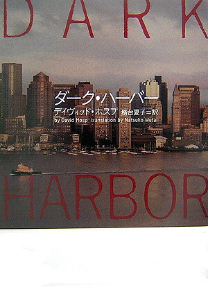 ダーク・ハーバー