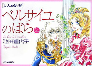 ベルサイユのばらミニブック