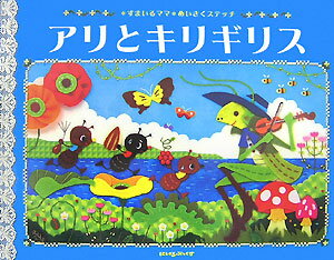 アリとキリギリス