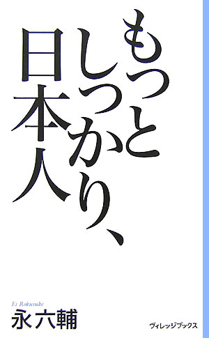 もっとしっかり、日本人