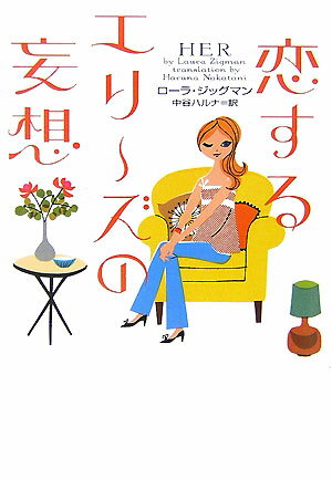 恋するエリーズの妄想
