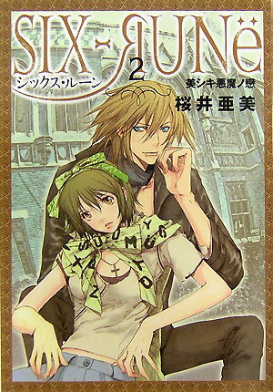 シックス・ルーン（2）