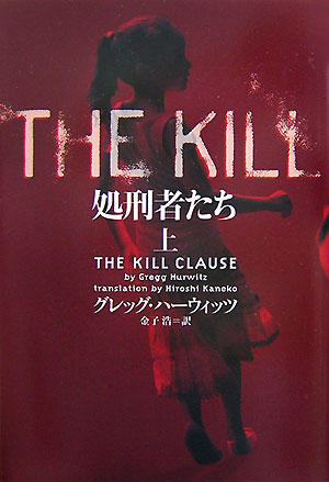 処刑者たち（上）