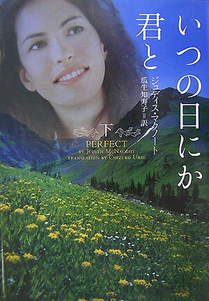 いつの日にか君と（下）