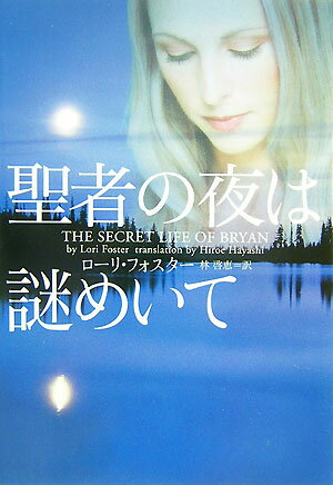 聖者の夜は謎めいて