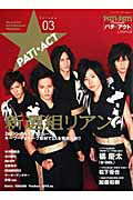 パチ・アクト（volume 03） Music ＆ act entertainment 新選組リアン／橘慶太（w-inds．） （Sony magazines annex）