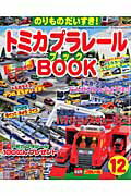 トミカプラレールBOOK（no．12） のりものだいすき！ （Sony　magazines　delu ...