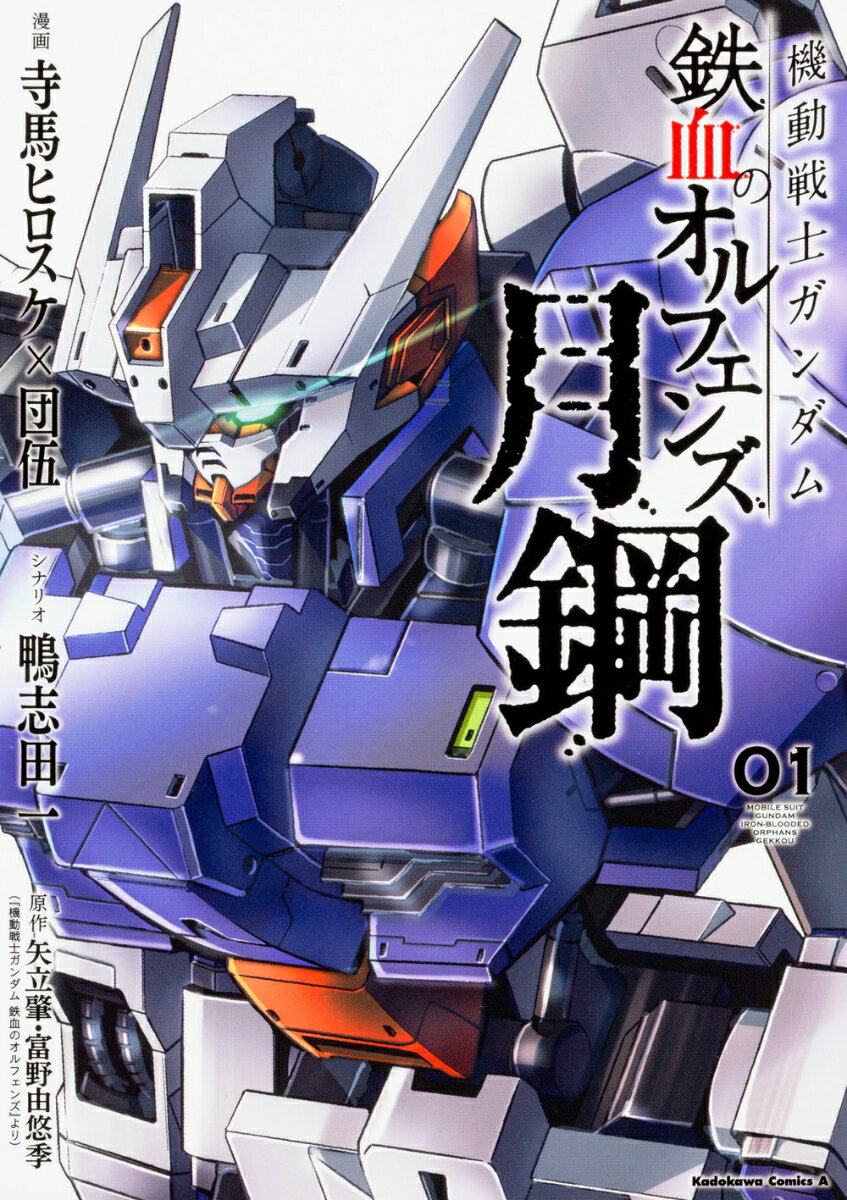 機動戦士ガンダム 鉄血のオルフェンズ 月鋼 漫画 マンガペディア