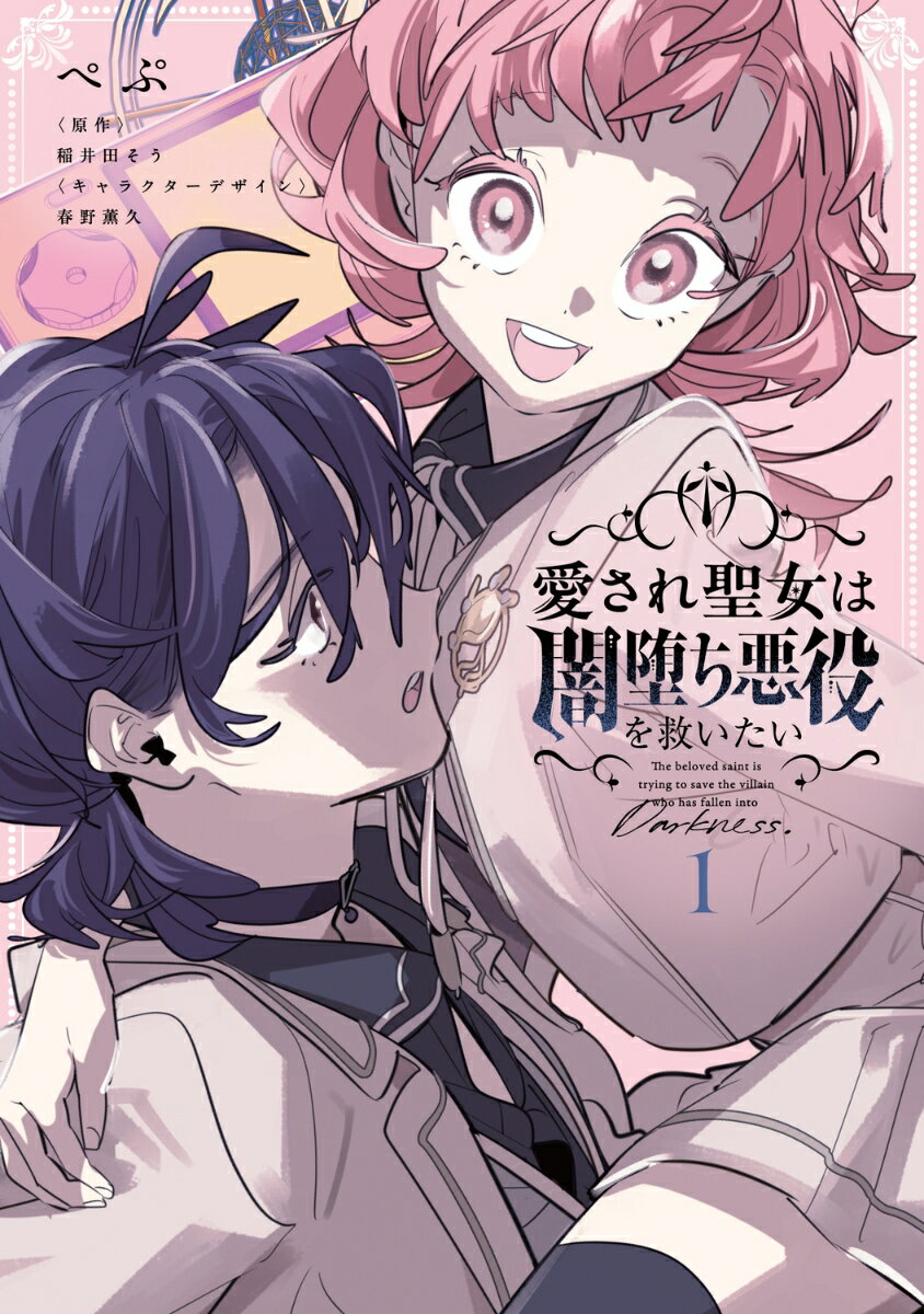 『デスゲーム漫画の黒幕殺人鬼の妹に転生して失敗した』に続く、稲井田そう×ぺぷの最強タッグで贈るコミカライズ第2弾！

魔力がないことで、幼い頃から屋敷に閉じ込められていた伯爵令嬢スフィア。彼女は父親の再婚によりやってきた義母と義妹を見て、自分が乙女ゲームのヒロインに転生していることに気づく。さっそくゲーム知識を活かして聖女の力を手に入れ、ゲームの舞台である魔法学校へと入学。その目的は、転生前から大好きだった攻略キャラの一人・エヴァルトと結ばれること。それから、闇堕ちしてしまう悪役キャラを救い、幸せになること。
ハイパーポジティブなヒロインが幸せを掴むため突き進む、乙女ゲーム転生譚！