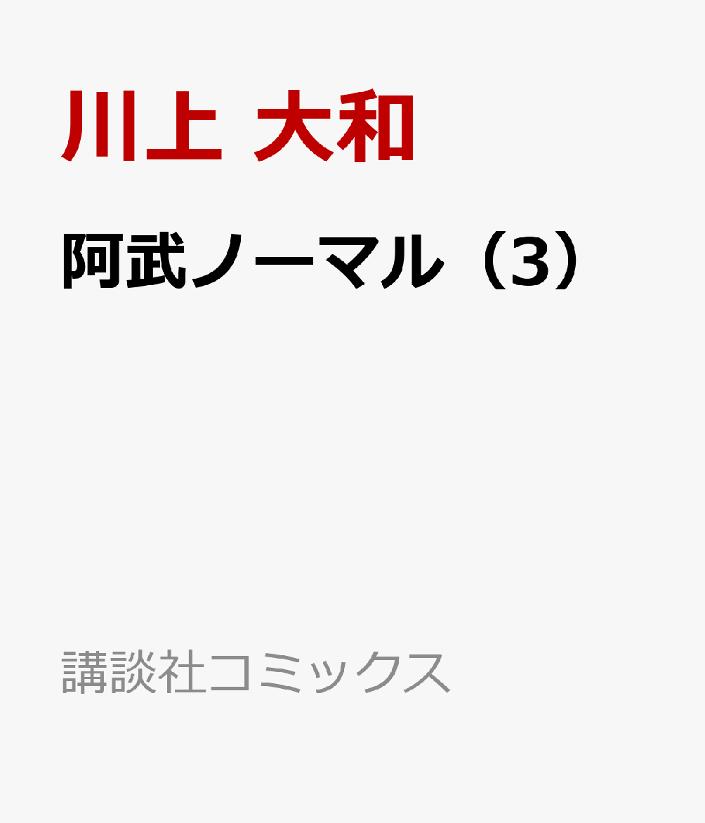 阿武ノーマル（3）