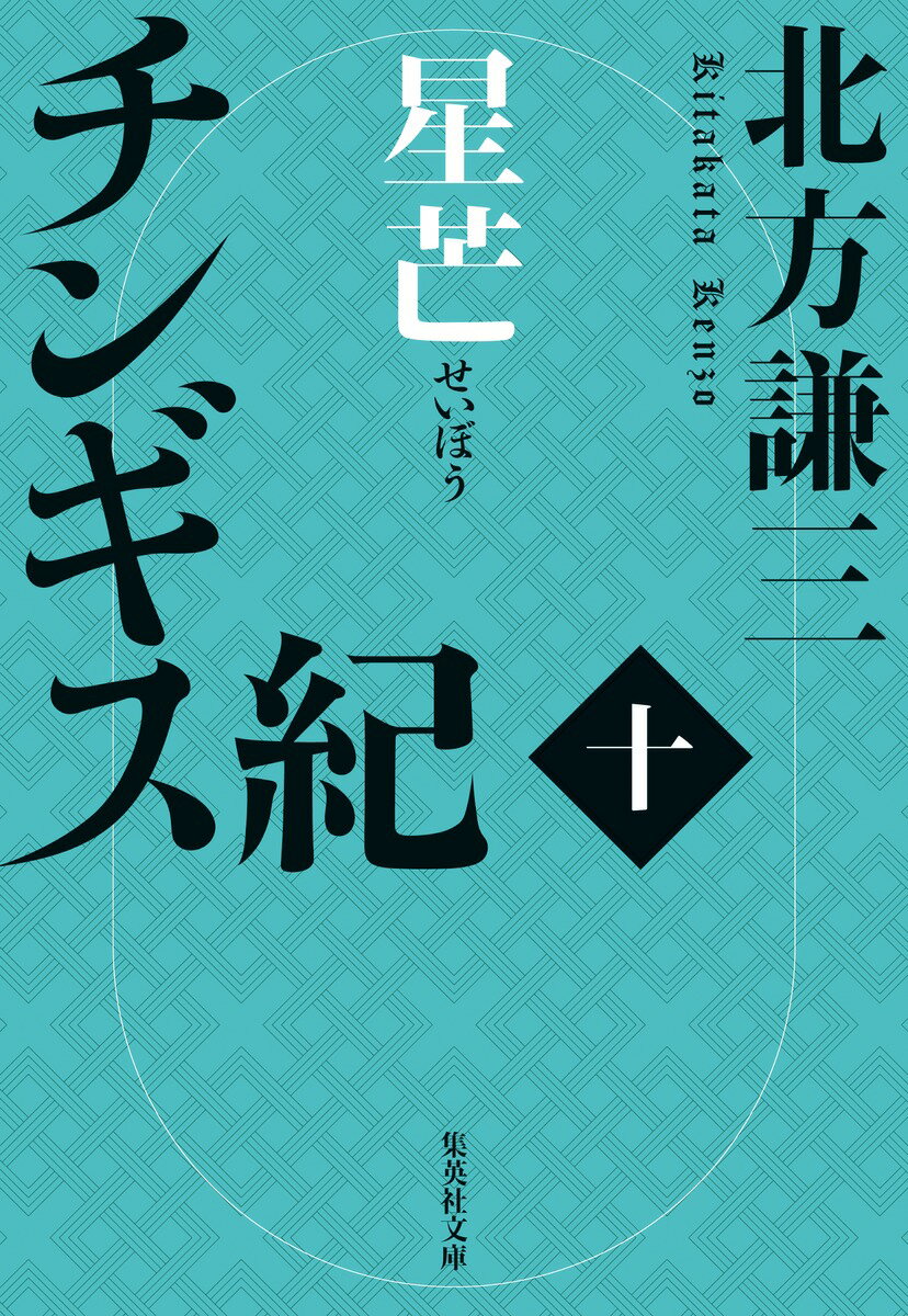 チンギス紀 十 星芒