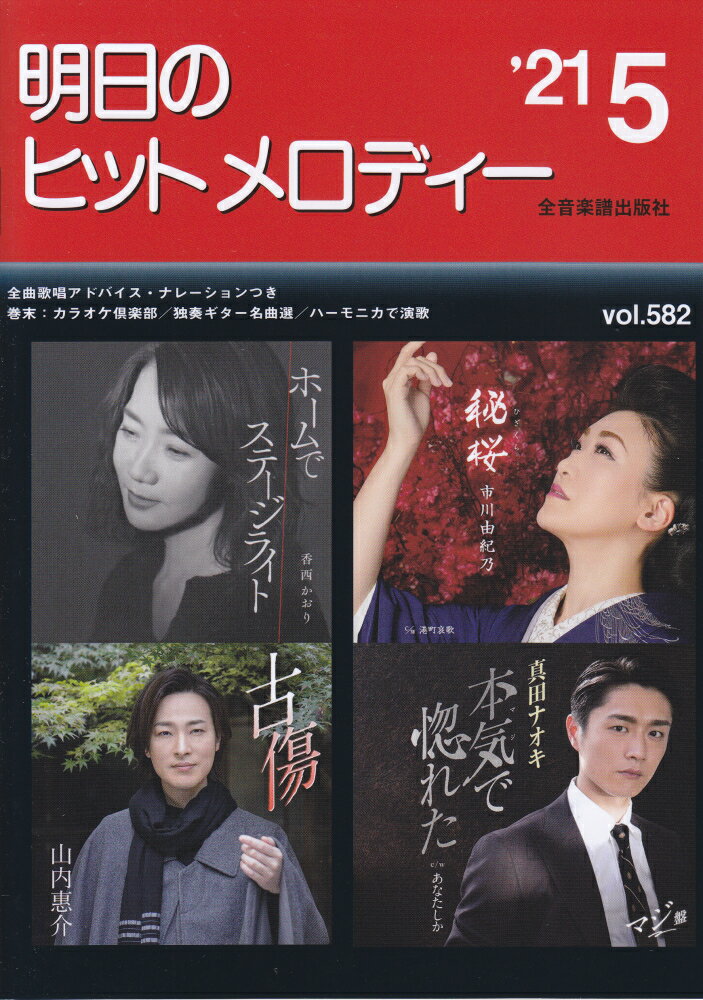明日のヒットメロディー（vol．582（’21-05））