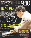 塩谷哲のリズムでピアノ NHK趣味Do楽 [ 日本放送協会 ]