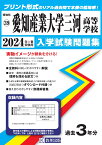 愛知産業大学三河高等学校（2024年春受験用） （愛知県国立・私立高等学校入学試験問題集）