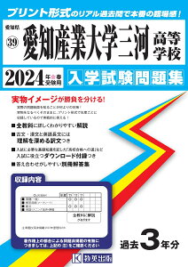 愛知産業大学三河高等学校（2024年春受験用） （愛知県国立・私立高等学校入学試験問題集）