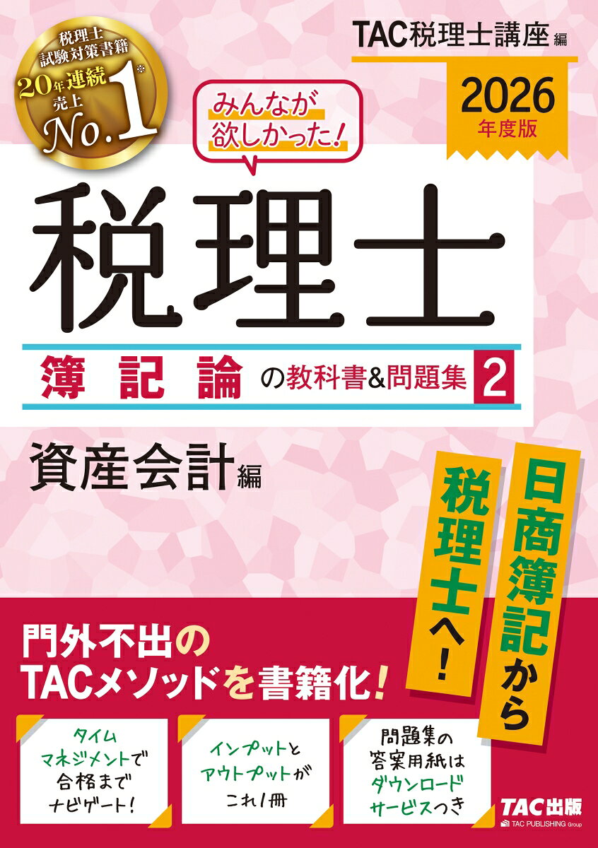 2026年度版　みんなが欲しかった！　税理士　簿記論の教科書＆問題集　2　資産会計編の表紙